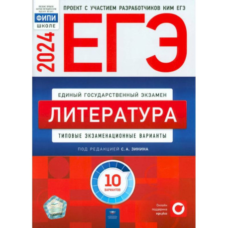 ЕГЭ-2024. Литература. Типовые экзаменационные варианты. 10 вариантов
