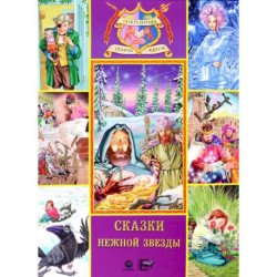 Сказки нежной звезды