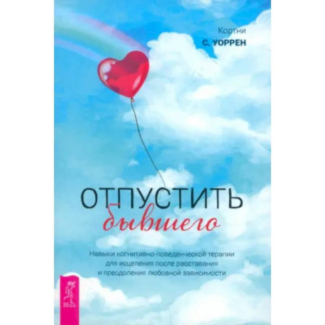 Отпустить бывшего