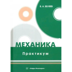 Механика. Практикум