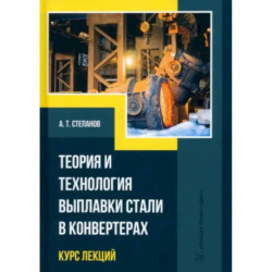 Теория и технология выплавки стали в конвертерах