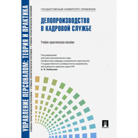 Управление персоналом. Теория и практика. Делопроизводство в кадровой службе