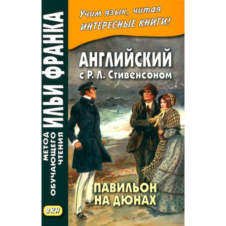 Английский с Р.Л.Стивенсоном. Павильон на дюнах