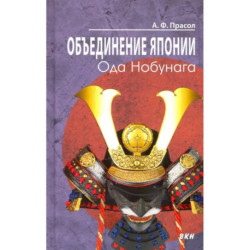 Объединение Японии. Ода Нобунага