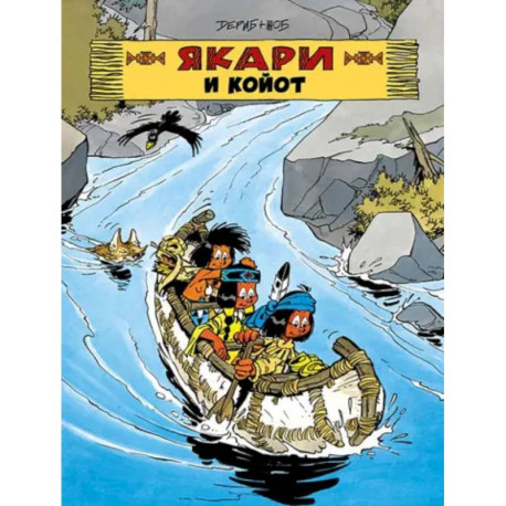 Якари и Койот