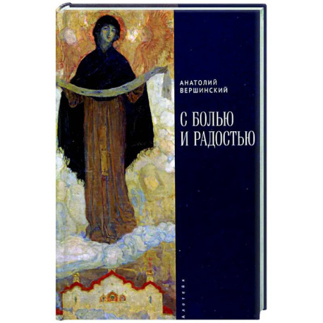 С болью и радостью