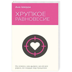 Хрупкое равновесие. Книга 1