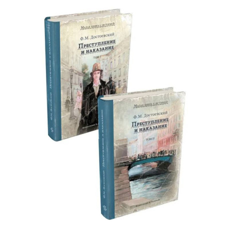 Преступление и наказание. В 2 томах