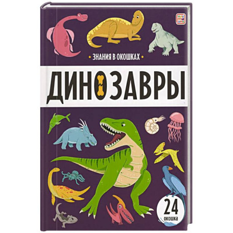 Знания в окошках. Динозавры