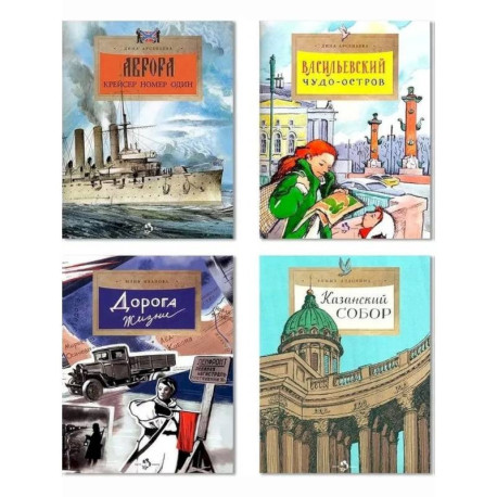 Комплект. Казанский собор. Аврора. Дорога жизни. Васильевский чудо-остров (6+)