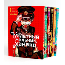 Туалетный мальчик Ханако: Т. 1-6 (комплект из 6-ти книг)