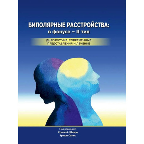 Биполярные расстройства: в фокусе - II тип