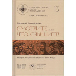 Леонид Грилихес, протоиерей - Смотрите, что слышите! (Мк. 4, 24). Беседы о риторической стратегии притч Иисуса (Корпус