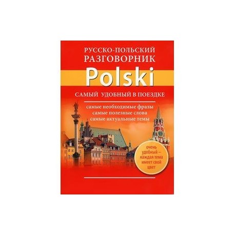 Русско-польский разговорник