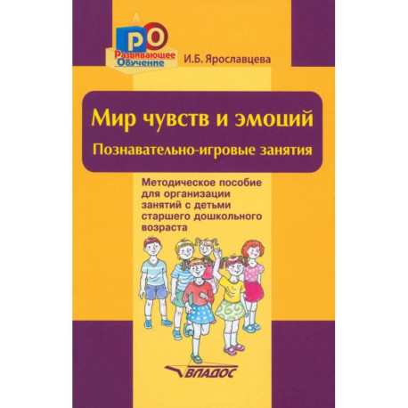 Мир чувств и эмоций. Познавательно-игровые занятия