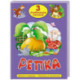Репка. Мужик и медведь. Лисичка со скалочкой