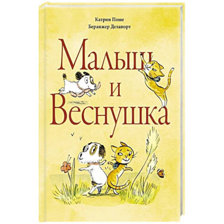 Малыш и Веснушка