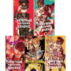 Туалетный мальчик Ханако: Том 1-5 (комплект из 5-ти книг)