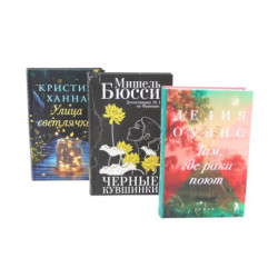 Бестселлеры Фантом: Там, где раки поют. Черные кувшинки. Улица светлячков (комплект из 3-х книг + подарочная коробка)