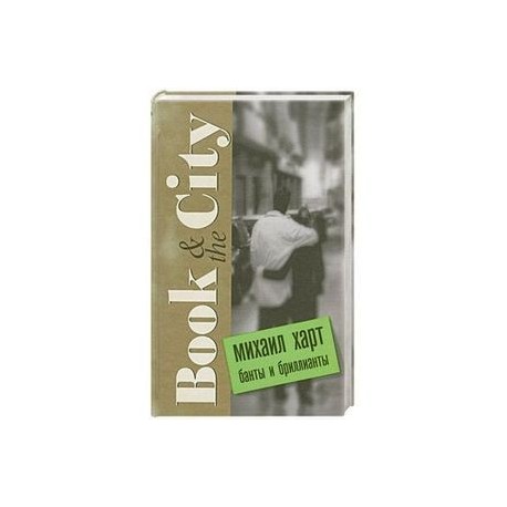 Банты и бриллианты