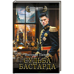 Судьба бастарда