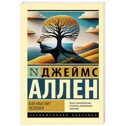 Как мыслит человек