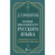 Полный школьный курс русского языка: подготовка к ОГЭ и ЕГЭ, упражнения и диктанты