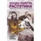 Загадка убийства Распутина. Записки князя Юсупова