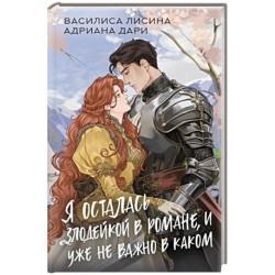 Я осталась злодейкой в романе, и уже не важно в каком