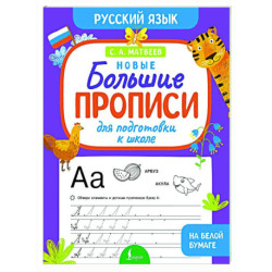 Новые большие прописи для подготовки к школе. Русский язык