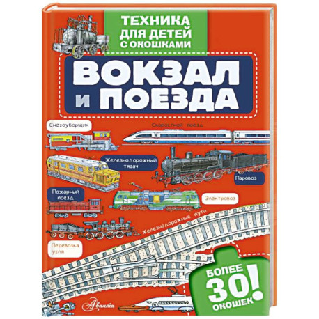 Вокзал и поезда