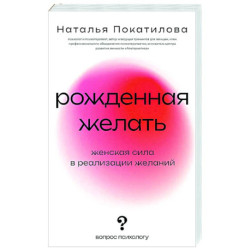 Рожденная желать. Женская сила в реализации желаний