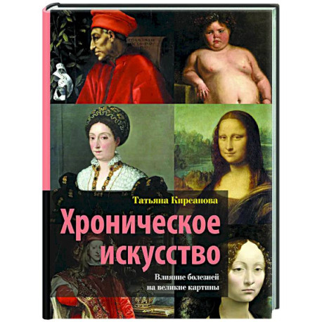 Хроническое искусство. Влияние болезней на великие картины