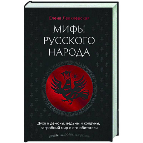 Мифы русского народа. Духи и демоны, ведьмы и колдуны, загробный мир и его обитатели