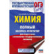 ОГЭ. Химия. Полный экспресс-репетитор для подготовки к ОГЭ