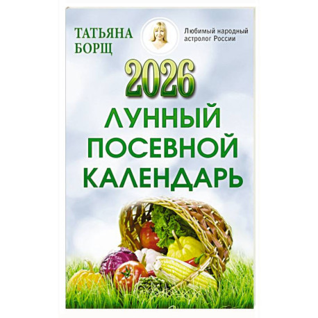 Лунный посевной календарь на 2026 год
