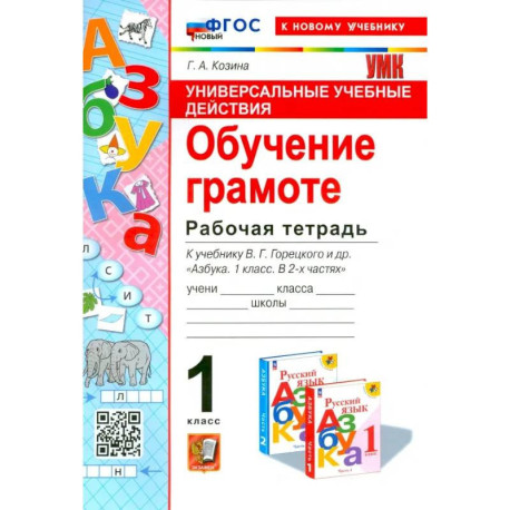 Универсальные учебные действия. Обучение грамоте. 1 класс. Рабочая тетрадь. ФГОС