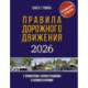 Правила дорожного движения с примерами, иллюстрациями и комментариями на 2026 год. Автовизитка в подарок