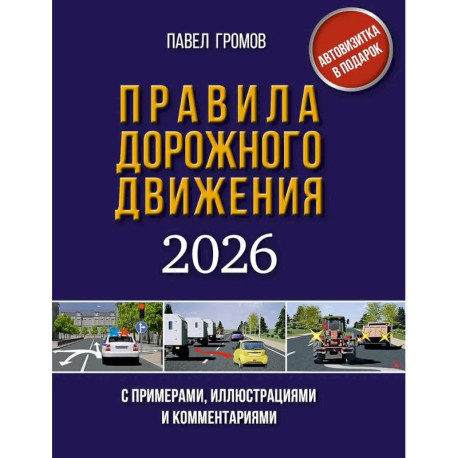 Правила дорожного движения с примерами, иллюстрациями и комментариями на 2026 год. Автовизитка в подарок