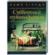 Субботний путеводитель