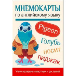 Мнемокарты по английскому языку. Учим названия животных и растений