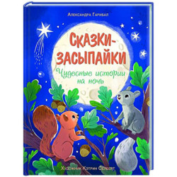 Сказки-засыпайки. Чудесные истории на ночь