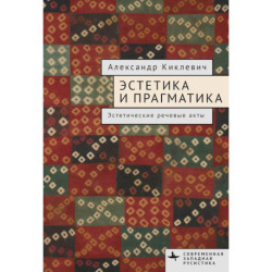 Эстетика и прагматика. Эстетические речевые акты