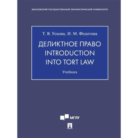 Деликтное право.Introduction into tort law. Учебник