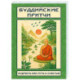 Буддийские притчи. Мудрость как путь к счастью
