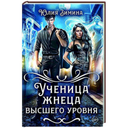 Ученица жнеца высшего уровня