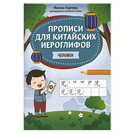 Прописи для китайских иероглифов: человек