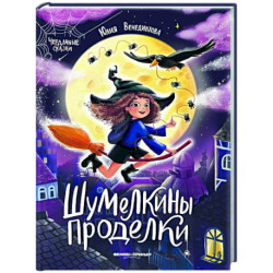 Шумелкины проделки
