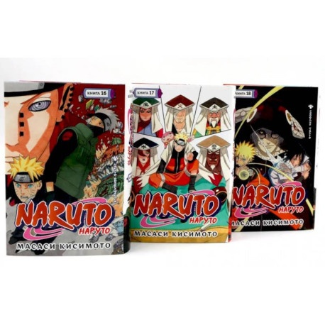 Naruto. Наруто. Кн. 16-18 манга (комплект из 3-х книг)