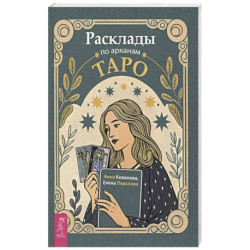 Расклады по арканам Таро